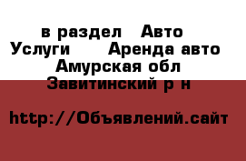  в раздел : Авто » Услуги »  » Аренда авто . Амурская обл.,Завитинский р-н